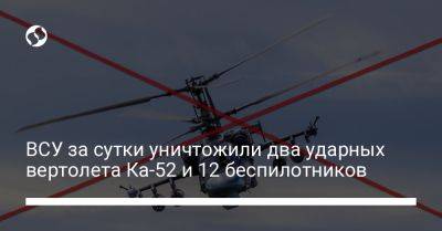 ВСУ за сутки уничтожили два ударных вертолета Ка-52 и 12 беспилотников