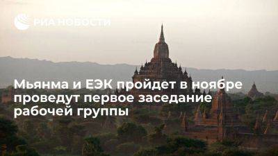 Сергей Глазьев - Первое заседание рабочей группы по совместным действиям Мьянмы и ЕЭК пройдет в ноябре - smartmoney.one - Москва - Санкт-Петербург - Бирма - Пмэф