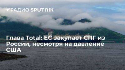 Глава TotalEnergies Пуянне: Евросоюз пока поддерживает импорт СПГ из России