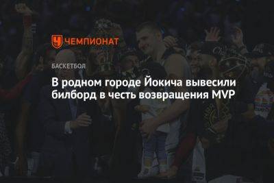 Никола Йокич - В родном городе Йокича вывесили билборд в честь возвращения MVP - championat.com - шт. Колорадо - Сербия