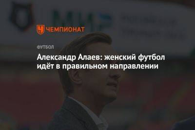 Александр Алаев: женский футбол идёт в правильном направлении