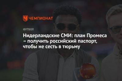 Нидерландские СМИ: план Промеса – получить российский паспорт, чтобы не сесть в тюрьму