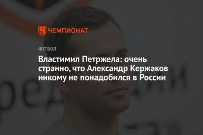 Властимил Петржела: очень странно, что Александр Кержаков никому не понадобился в России