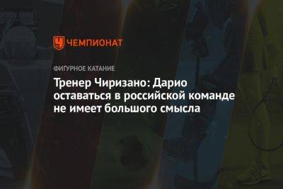 Тренер Чиризано: Дарио оставаться в российской команде не имеет большого смысла