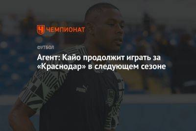 Агент: Кайо продолжит играть за «Краснодар» в следующем сезоне