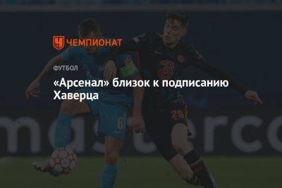 Кай Хаверц - Флориан Плеттенберг - «Арсенал» близок к подписанию Хаверца - championat.com