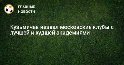 Кузьмичев назвал московские клубы с лучшей и худшей академиями