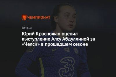 Юрий Красножан оценил выступление Алсу Абдуллиной за «Челси» в прошедшем сезоне