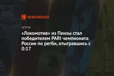 «Локомотив» из Пензы стал победителем PARI чемпионата России по регби, отыгравшись с 0:17