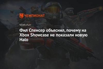 Фил Спенсер объяснил, почему на Xbox Showcase не показали новую Halo