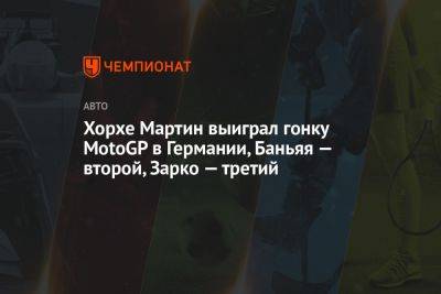 Хорхе Мартин выиграл гонку MotoGP в Германии, Баньяя — второй, Зарко — третий