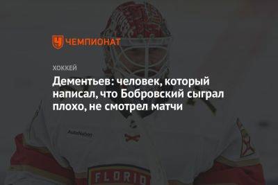 Дементьев: человек, который написал, что Бобровский сыграл плохо, не смотрел матчи