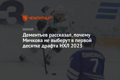 Дементьев рассказал, почему Мичкова не выберут в первой десятке драфта НХЛ 2023