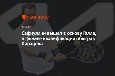 Сафиуллин вышел в основу Галле, в финале квалификации обыграв Карацева