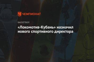 «Локомотив-Кубань» назначил нового спортивного директора