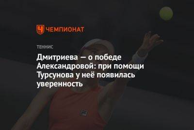 Дмитриева — о победе Александровой: при помощи Турсунова у неё появилась уверенность