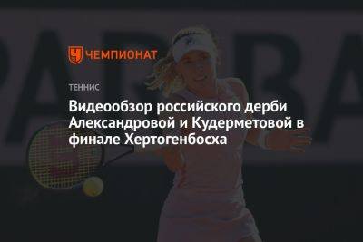 Видеообзор российского дерби Александровой и Кудерметовой в финале Хертогенбосха
