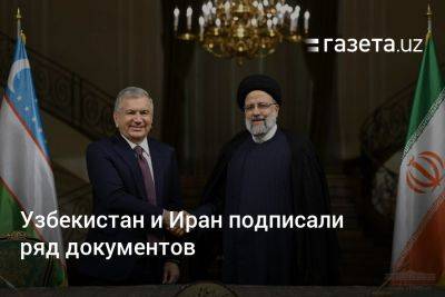 Узбекистан - Узбекистан и Иран подписали ряд документов - gazeta.uz - Узбекистан - Иран - Афганистан - Самарканд