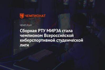 Сборная РТУ МИРЭА стала чемпионом Всероссийской киберспортивной студенческой лиги