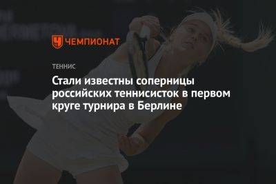 Стали известны соперницы российских теннисисток в первом круге турнира в Берлине