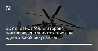 ВСУ считают "Аллигаторов": подтверждено уничтожение еще одного Ка-52 оккупантов