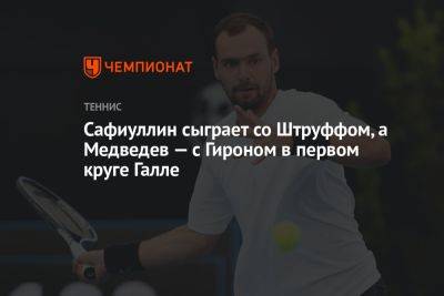 Сафиуллин сыграет со Штруффом, а Медведев — с Гироном в первом круге Галле