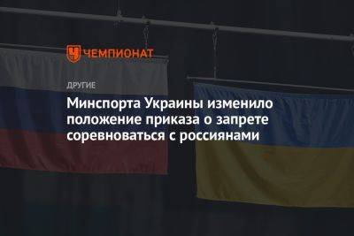 Минспорта Украины изменило положение приказа о запрете соревноваться с россиянами