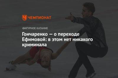 Гончаренко — о переходе Ефимовой: в этом нет никакого криминала
