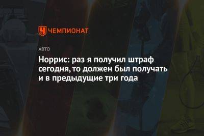 Норрис: раз я получил штраф сегодня, то должен был получать и в предыдущие три года