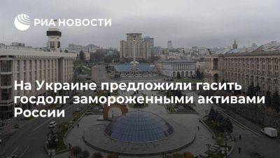 В Киев предложили использовать замороженные активы России для погашения госдолга Украины