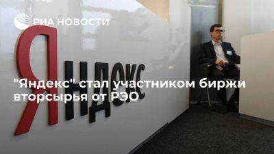 Компания "Яндекс" стала участником электронной биржи вторсырья от РЭО