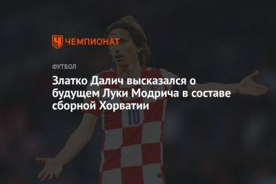 Златко Далич высказался о будущем Луки Модрича в составе сборной Хорватии