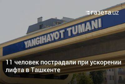11 человек пострадали при ускорении лифта в Ташкенте