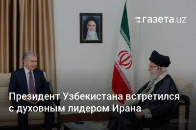 Президент Узбекистана встретился с духовным лидером Ирана