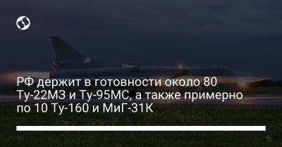РФ держит в готовности около 80 Ту-22МЗ и Ту-95МС, а также примерно по 10 Ту-160 и МиГ-31К