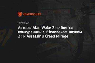 Авторы Alan Wake 2 не боятся конкуренции с «Человеком-пауком 2» и Assassin's Creed Mirage