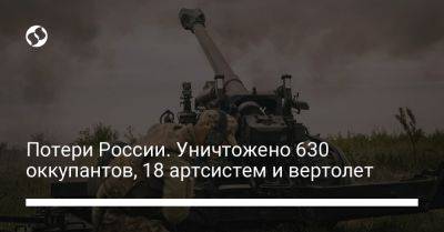Потери России. Уничтожено 630 оккупантов, 18 артсистем и вертолет