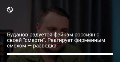 Буданов радуется фейкам россиян о своей "смерти". Реагирует фирменным смехом — разведка