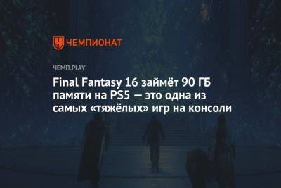 Final Fantasy 16 займёт 90 ГБ памяти на PS5 — это одна из самых «тяжёлых» игр на консоли