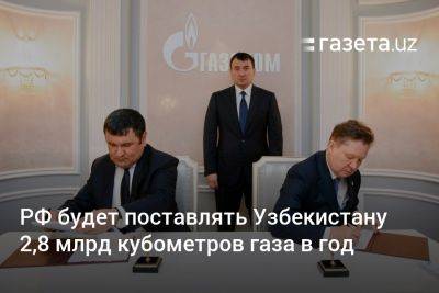 Россия будет поставлять Узбекистану 2,8 млрд кубометров газа в год