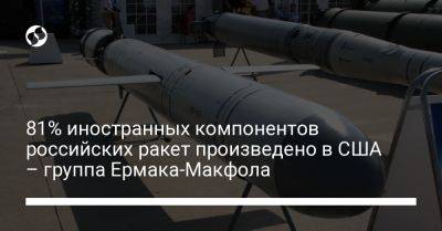 81% иностранных компонентов российских ракет произведено в США – группа Ермака-Макфола - liga.net - Россия - США - state Texas - Украина - Швейцария - Германия - Япония