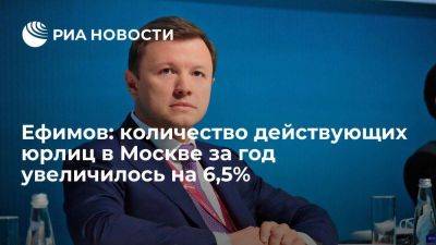 Ефимов: количество действующих юрлиц в Москве за год увеличилось на 6,5%