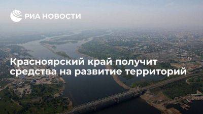 Красноярский край получит на развитие территорий более 370 миллионов рублей