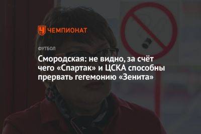 Смородская: не видно, за счёт чего «Спартак» и ЦСКА способны прервать гегемонию «Зенита»