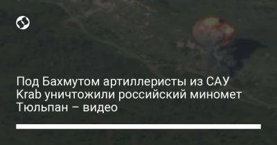 Под Бахмутом артиллеристы из САУ Krab уничтожили российский миномет Тюльпан – видео