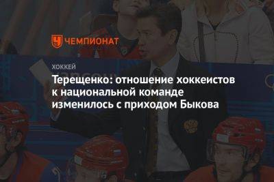 Терещенко: отношение хоккеистов к национальной команде изменилось с приходом Быкова