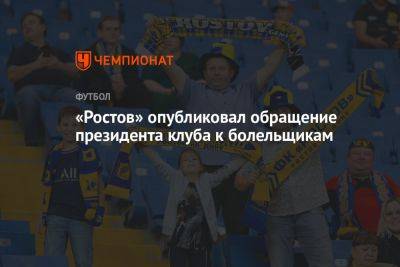 «Ростов» опубликовал обращение президента клуба к болельщикам