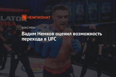 Вадим Немков - Вадим Немков оценил возможность перехода в UFC - championat.com