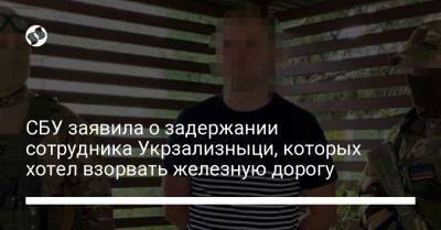 СБУ заявила о задержании сотрудника Укрзализныци, которых хотел взорвать железную дорогу