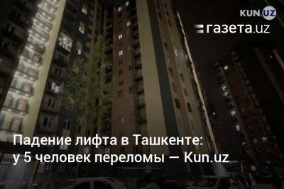 Падение лифта в Ташкенте: у 5 человек переломы — Kun.uz